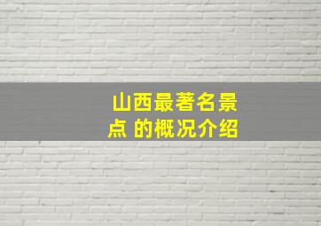 山西最著名景点 的概况介绍